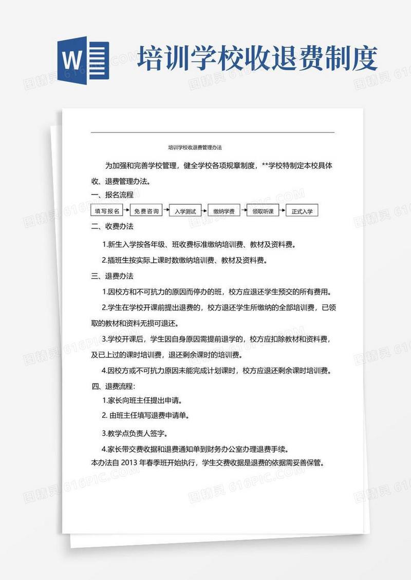 通用版培训机构收退费管理办法