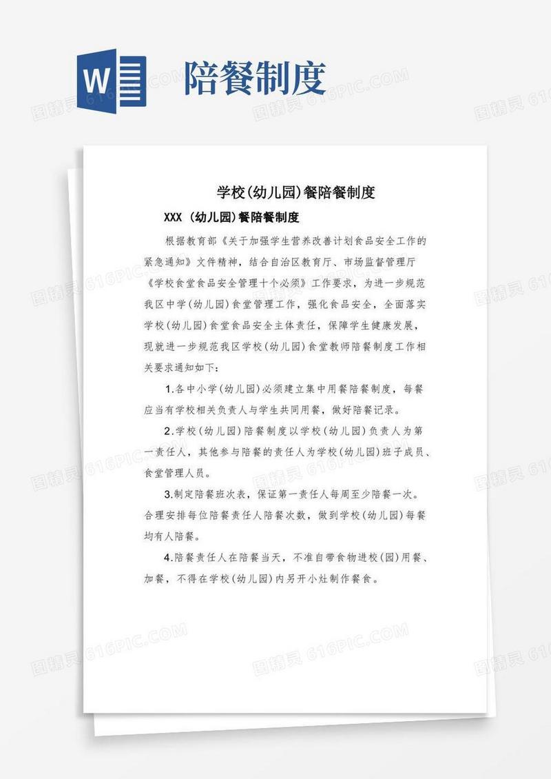 方便的学校(幼儿园)餐陪餐制度