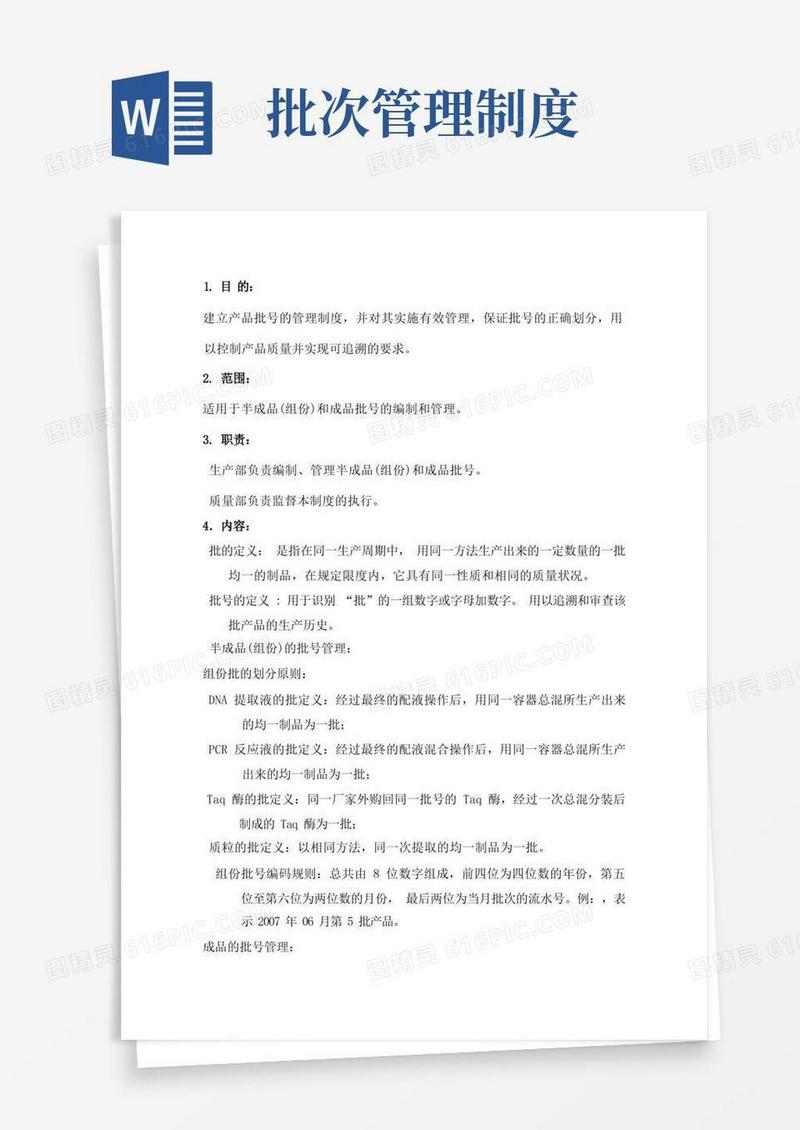 通用版产品批号管理制度