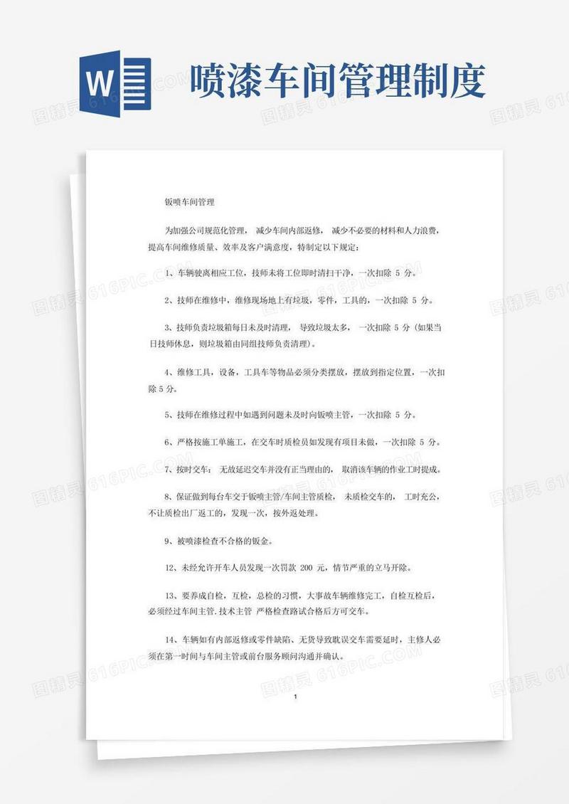 简洁的最新钣喷车间管理制度