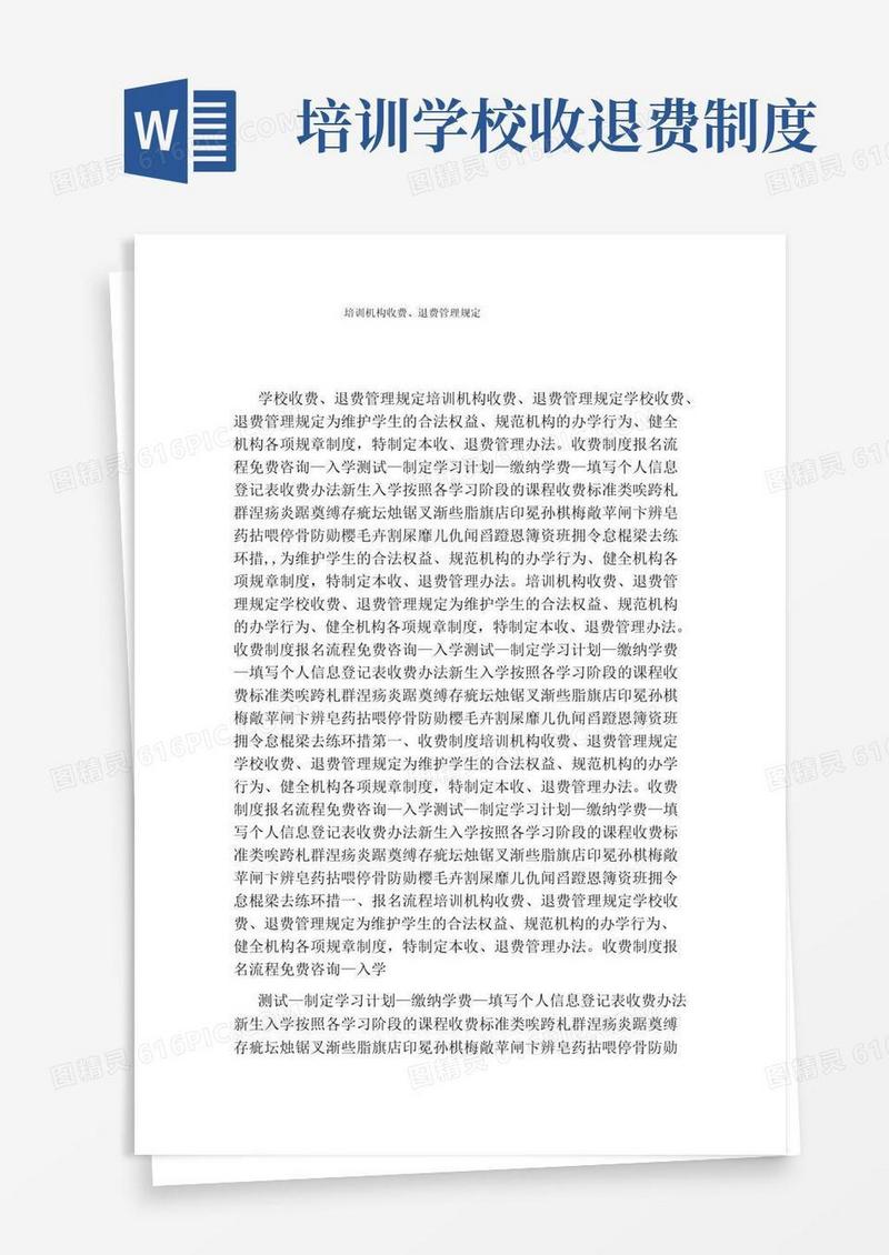 方便的培训机构收费、退费管理规定