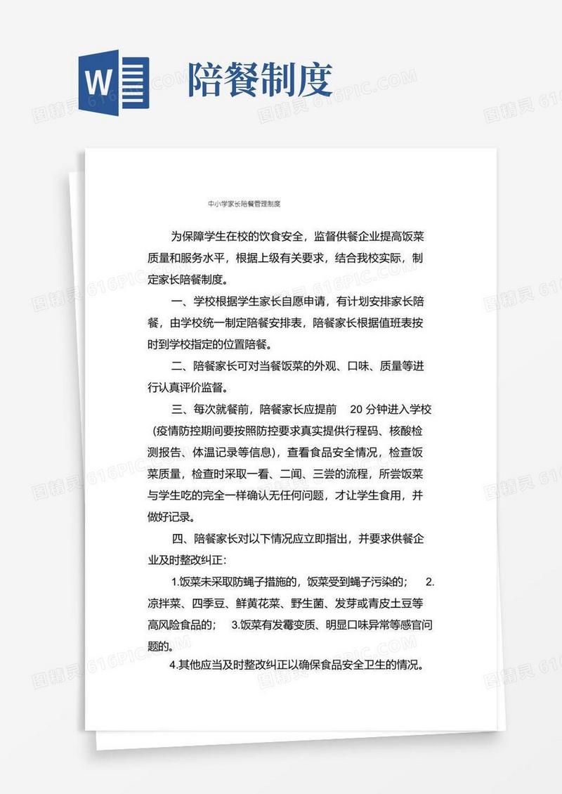 大气版中小学家长陪餐管理制度