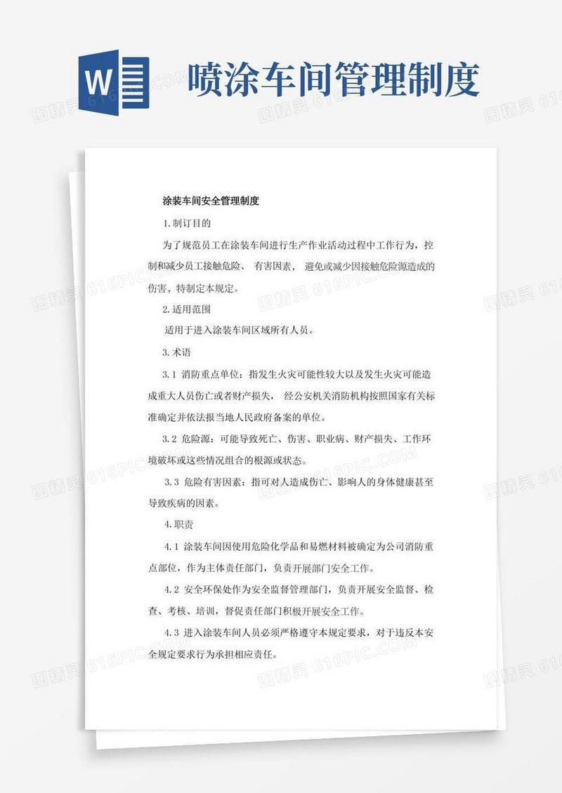 好用的涂装车间安全管理制度
