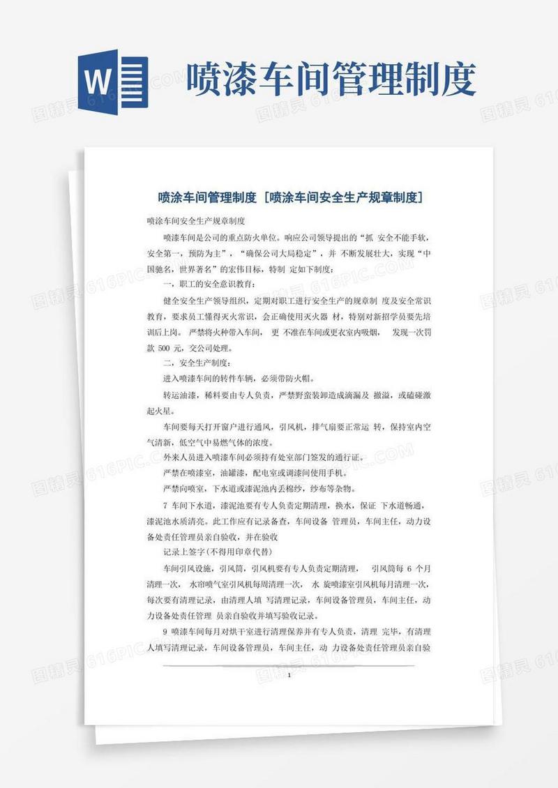 简易版喷涂车间管理制度[喷涂车间安全生产规章制度]