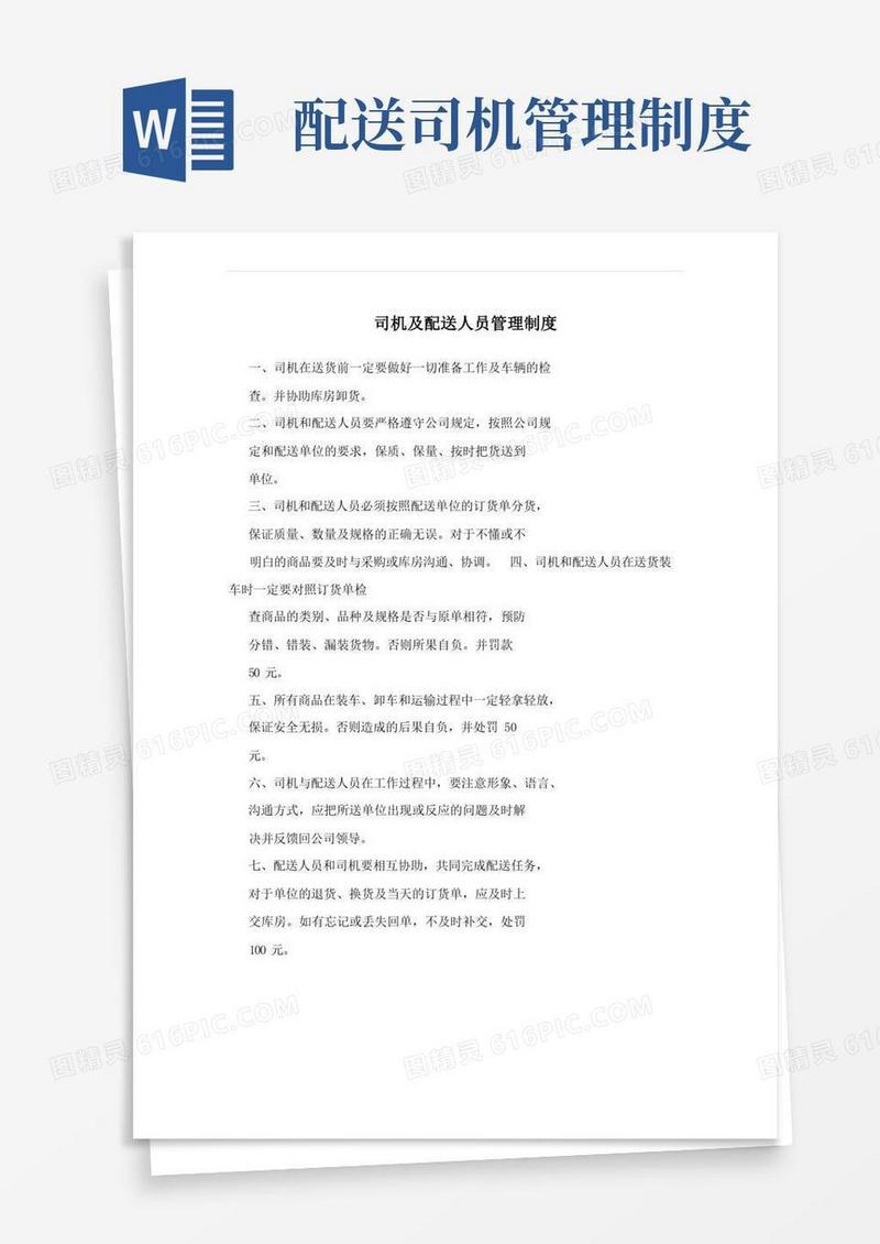通用版司机及配送人员管理制度