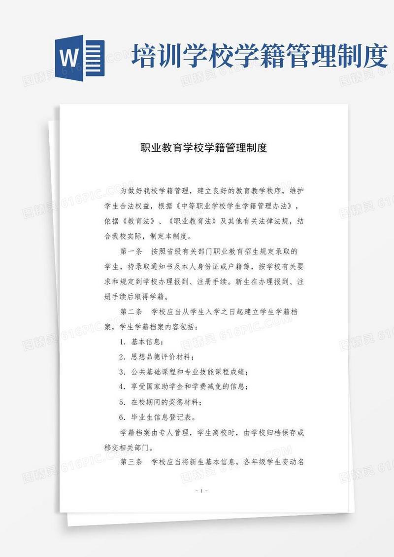 通用版职业教育学校学籍管理制度