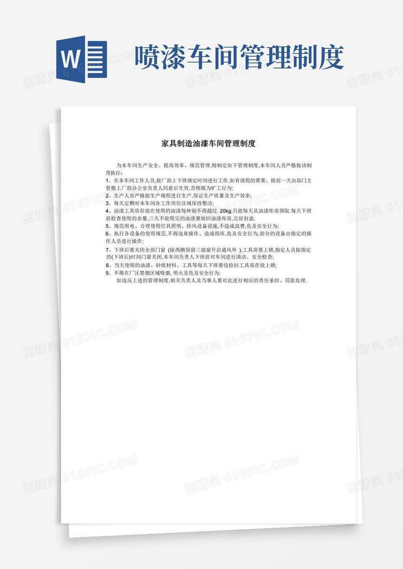简易版家具制造油漆车间管理制度
