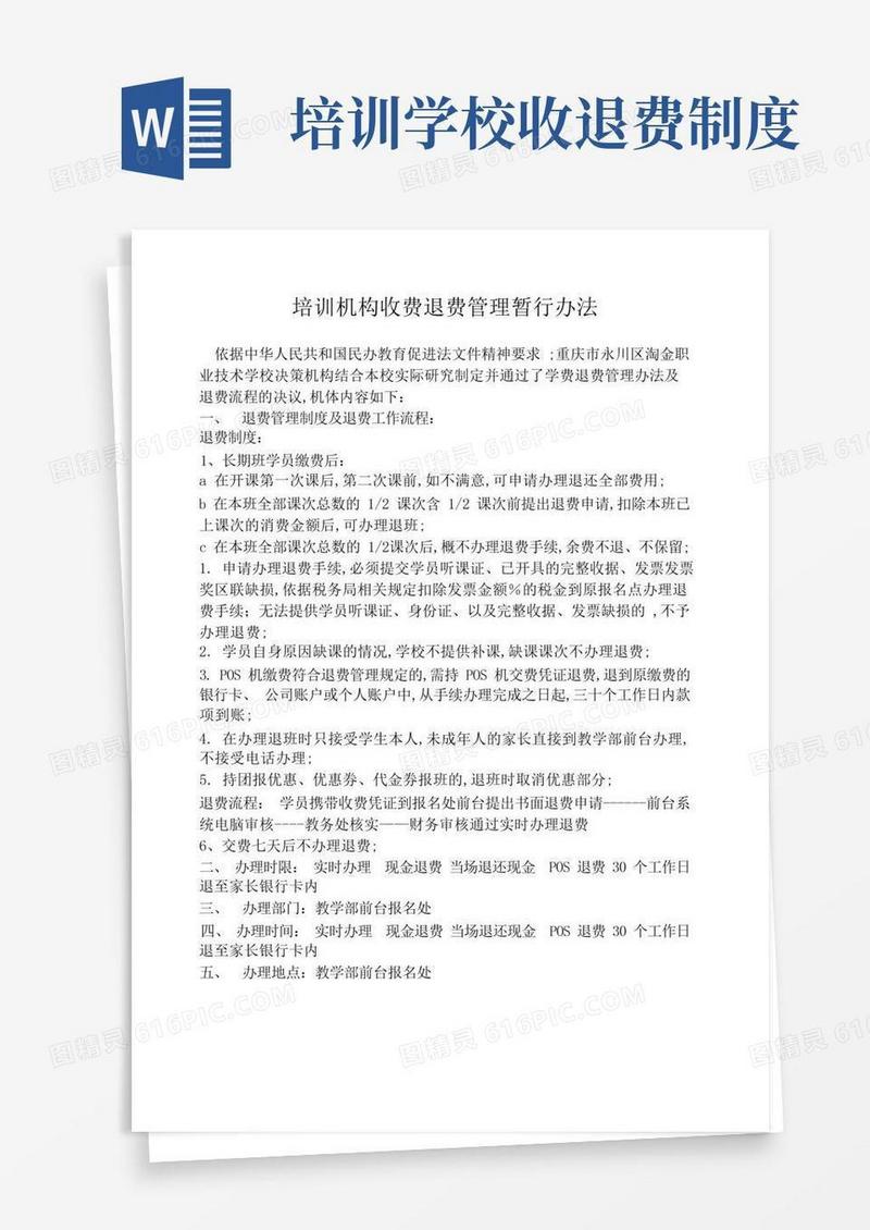 简洁的培训机构收费退费管理暂行办法