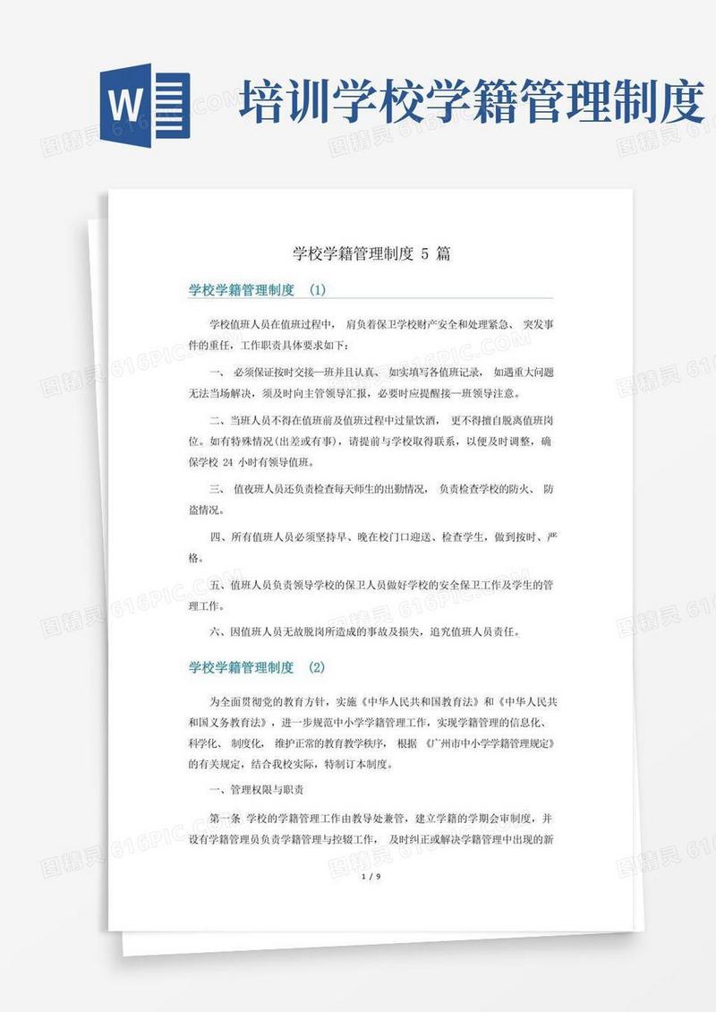 通用版学校学籍管理制度5篇