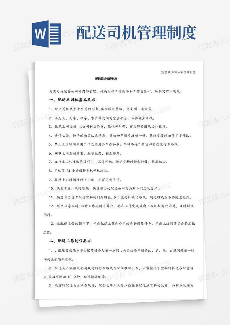 方便的(完整版)配送司机管理制度