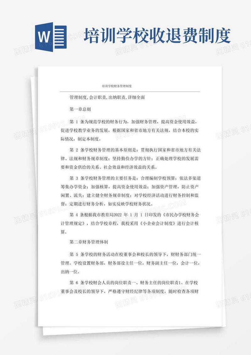 好用的培训学校财务管理制度