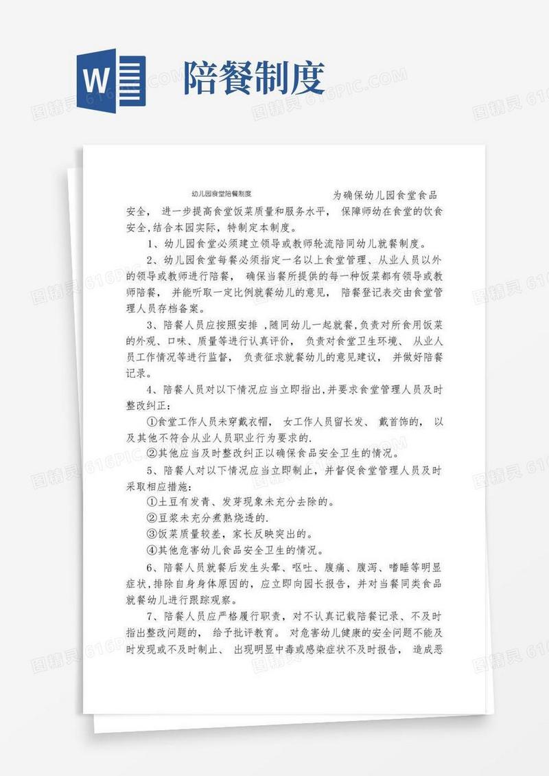 通用版幼儿园食堂陪餐制度