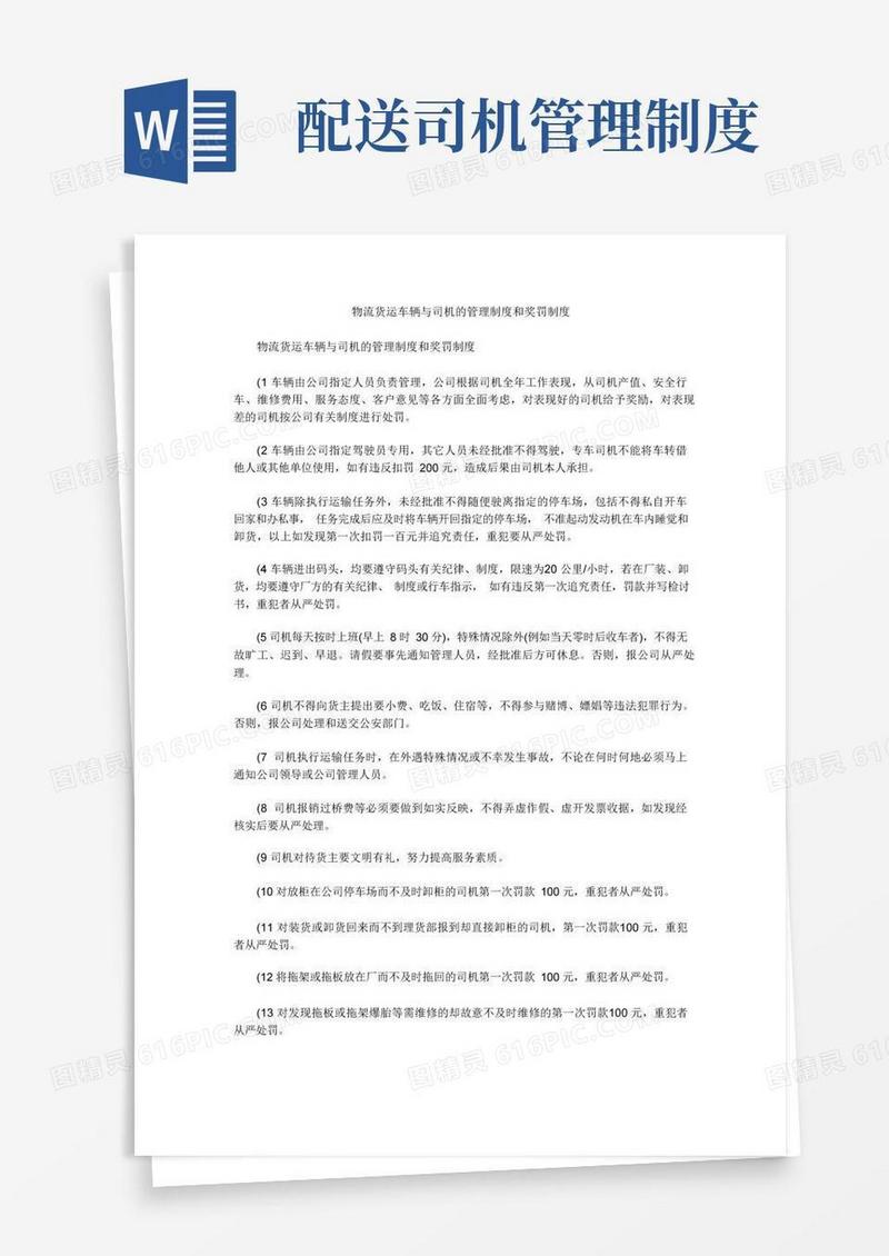 好用的物流货运车辆与司机的管理制度和奖罚制度