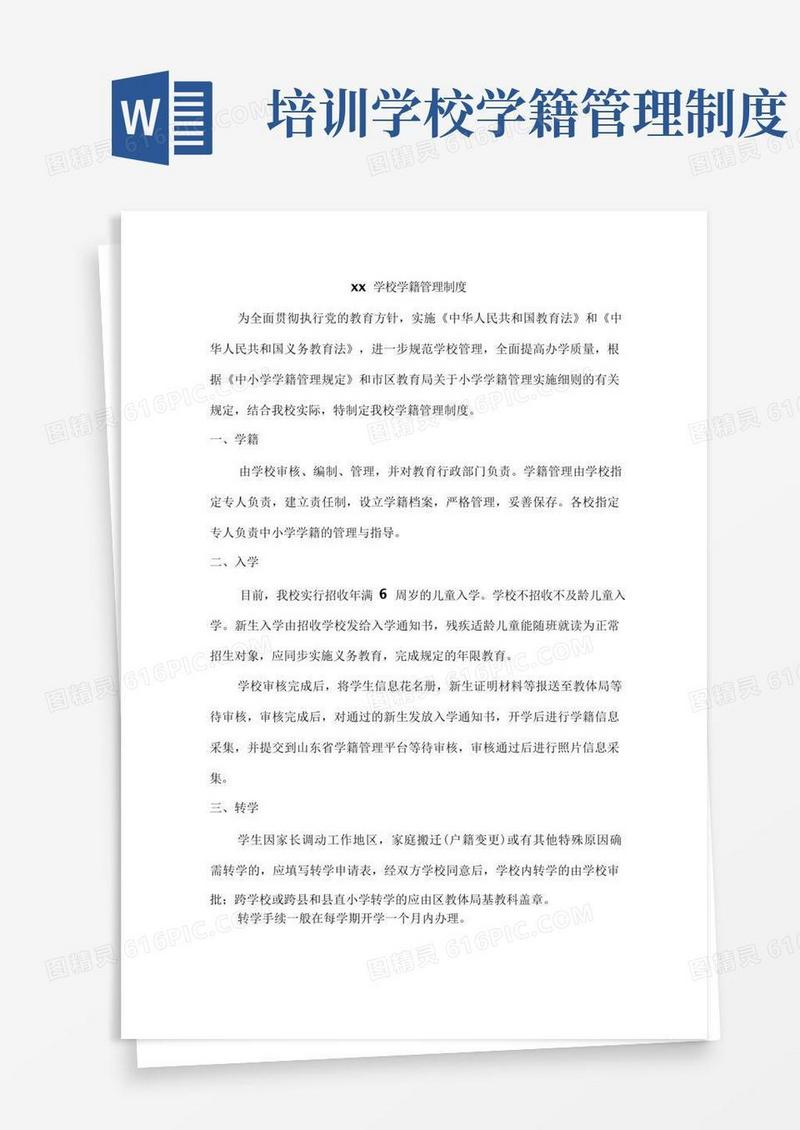 简易版xx学校学籍管理制度
