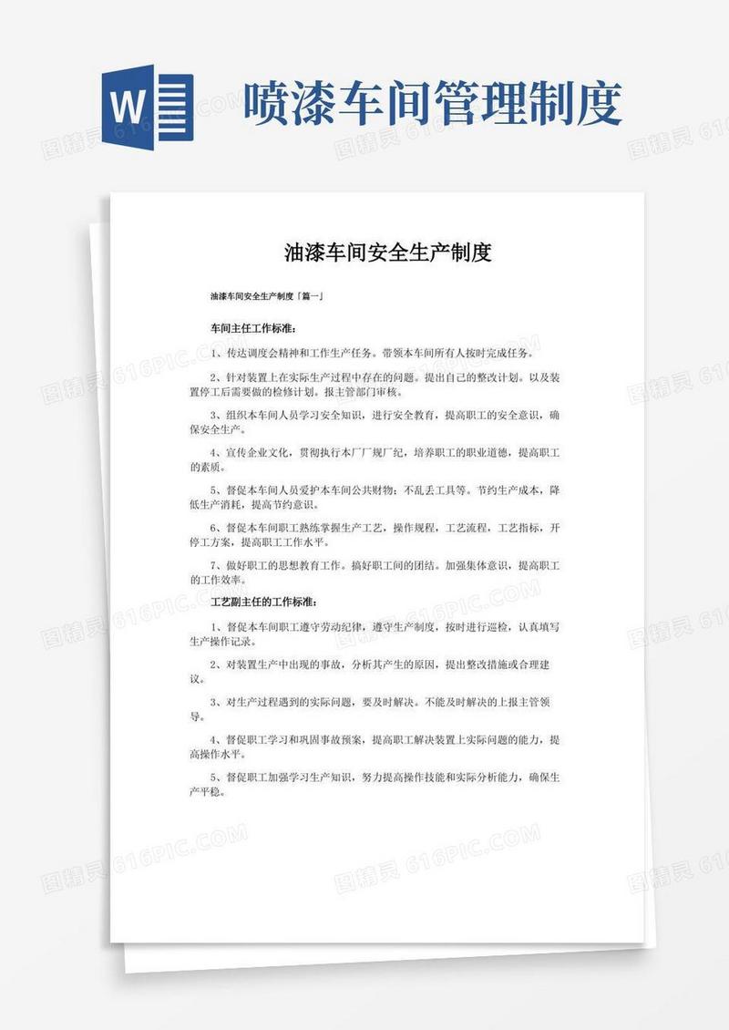 简易版油漆车间安全生产制度