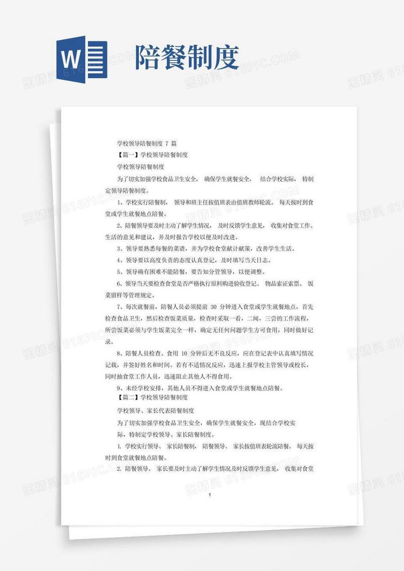 简易版关于学校领导陪餐制度
