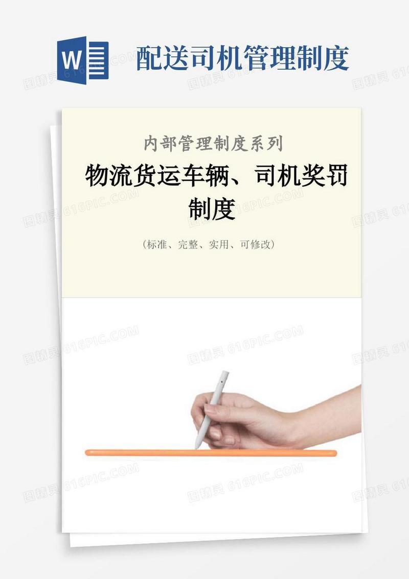 通用版物流货运车辆、司机奖罚管理制度范本