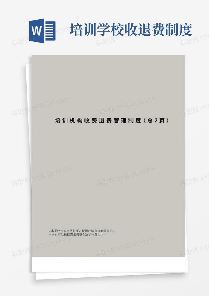 好用的培训机构收费退费管理制度