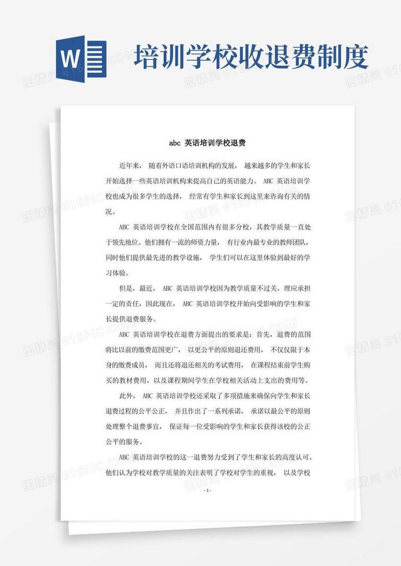 通用版abc英语培训学校退费