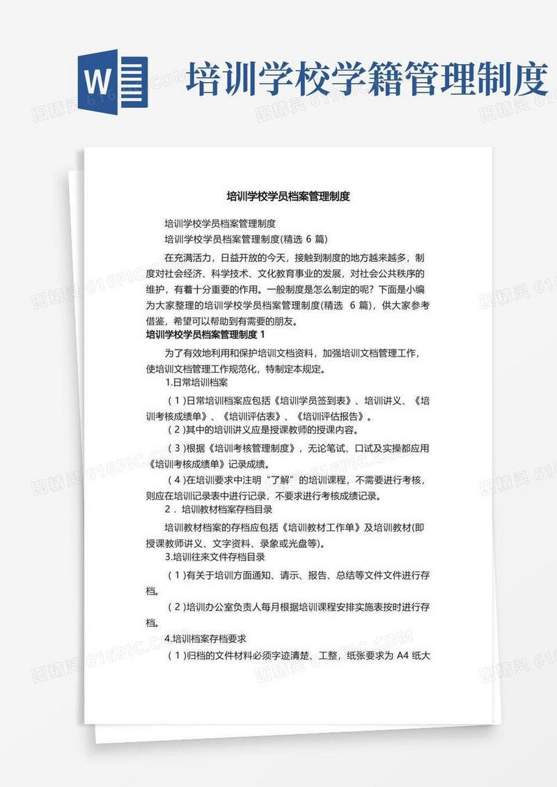 简洁的培训学校学员档案管理制度（精选6篇）