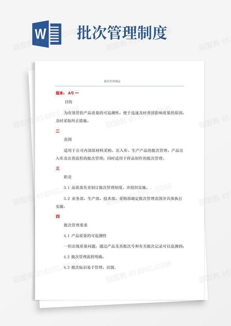 大气版批次管理规定