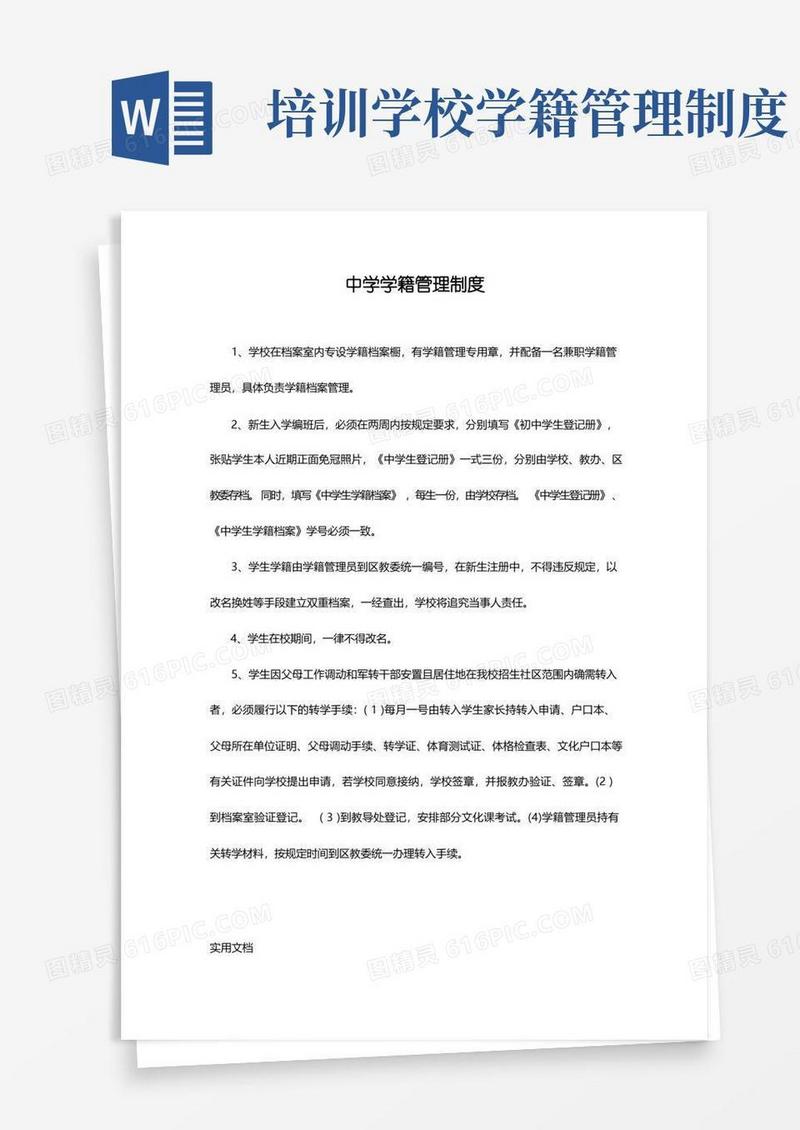 方便的中学学籍管理制度
