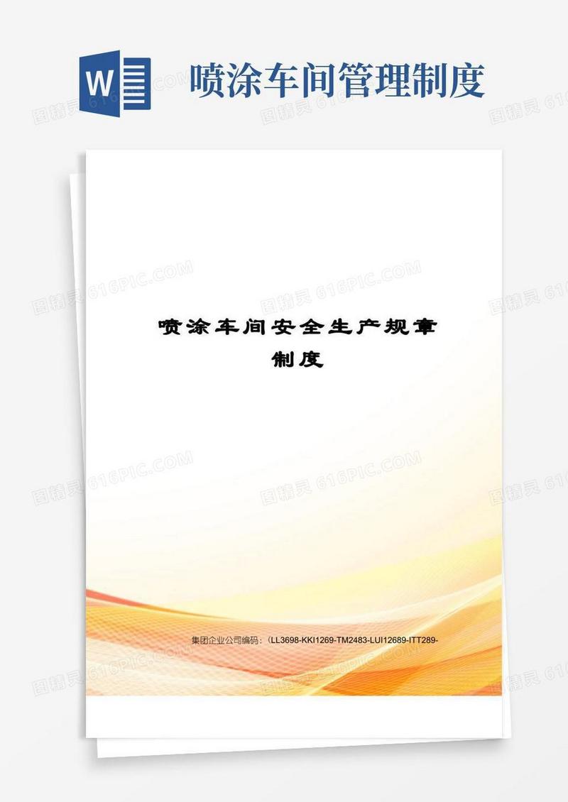 通用版喷涂车间安全生产规章制度