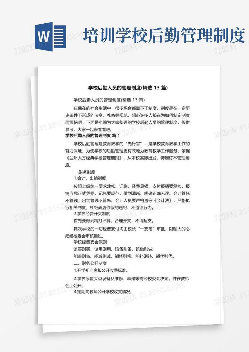 大气版学校后勤人员的管理制度（精选13篇）