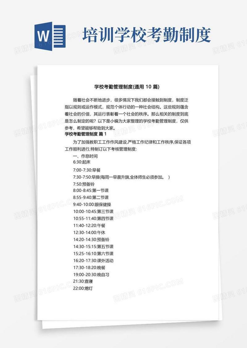 简易版学校考勤管理制度（通用10篇）