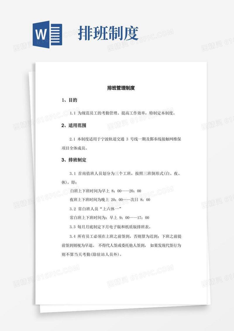 通用版排班制度(1)(2)