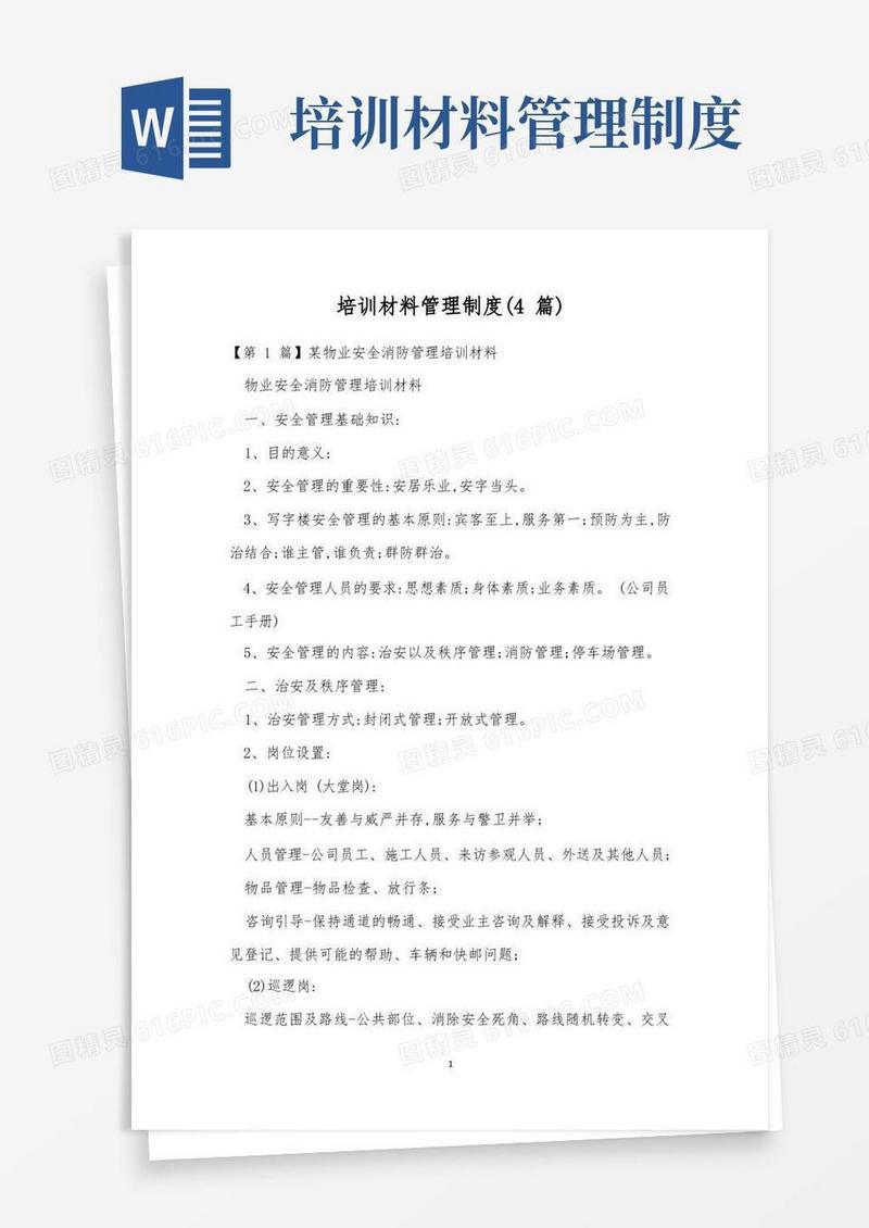 实用的培训材料管理制度(4篇)