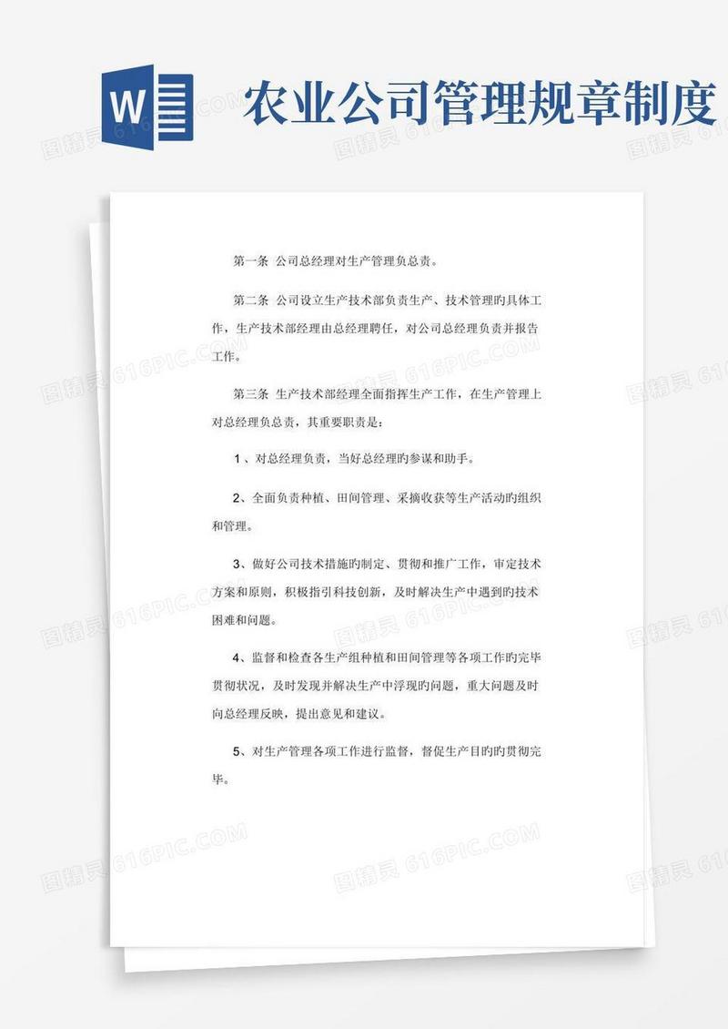 通用版农业生产管理制度