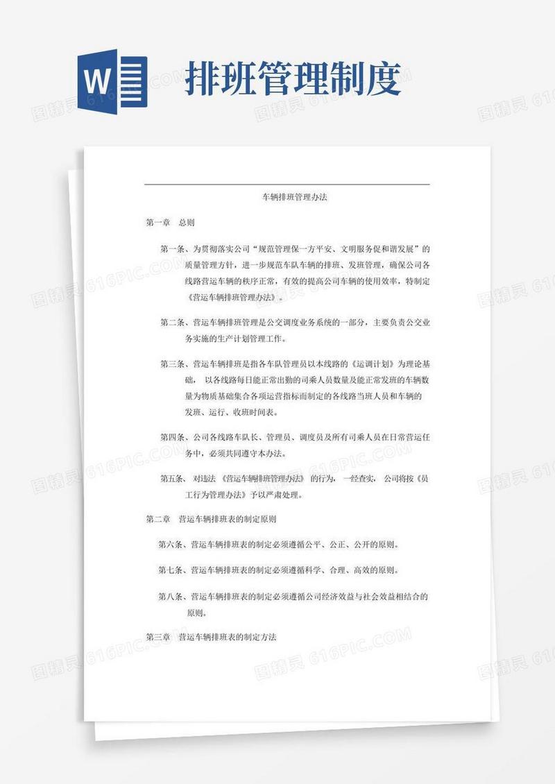 通用版排班管理规定