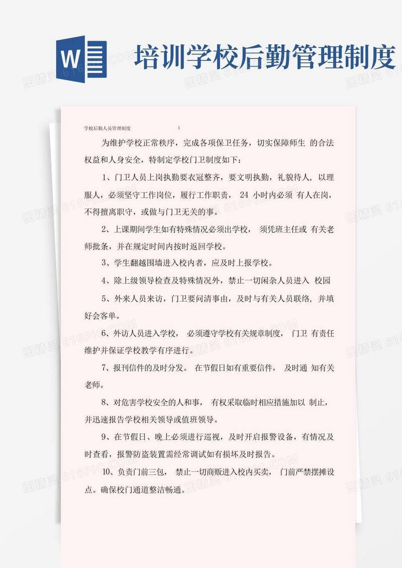 方便的学校后勤人员管理制度