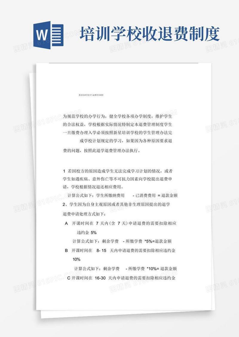 通用版培训学校退费管理制度.docx