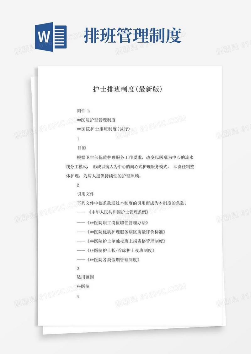 实用的护士排班制度(最新版)