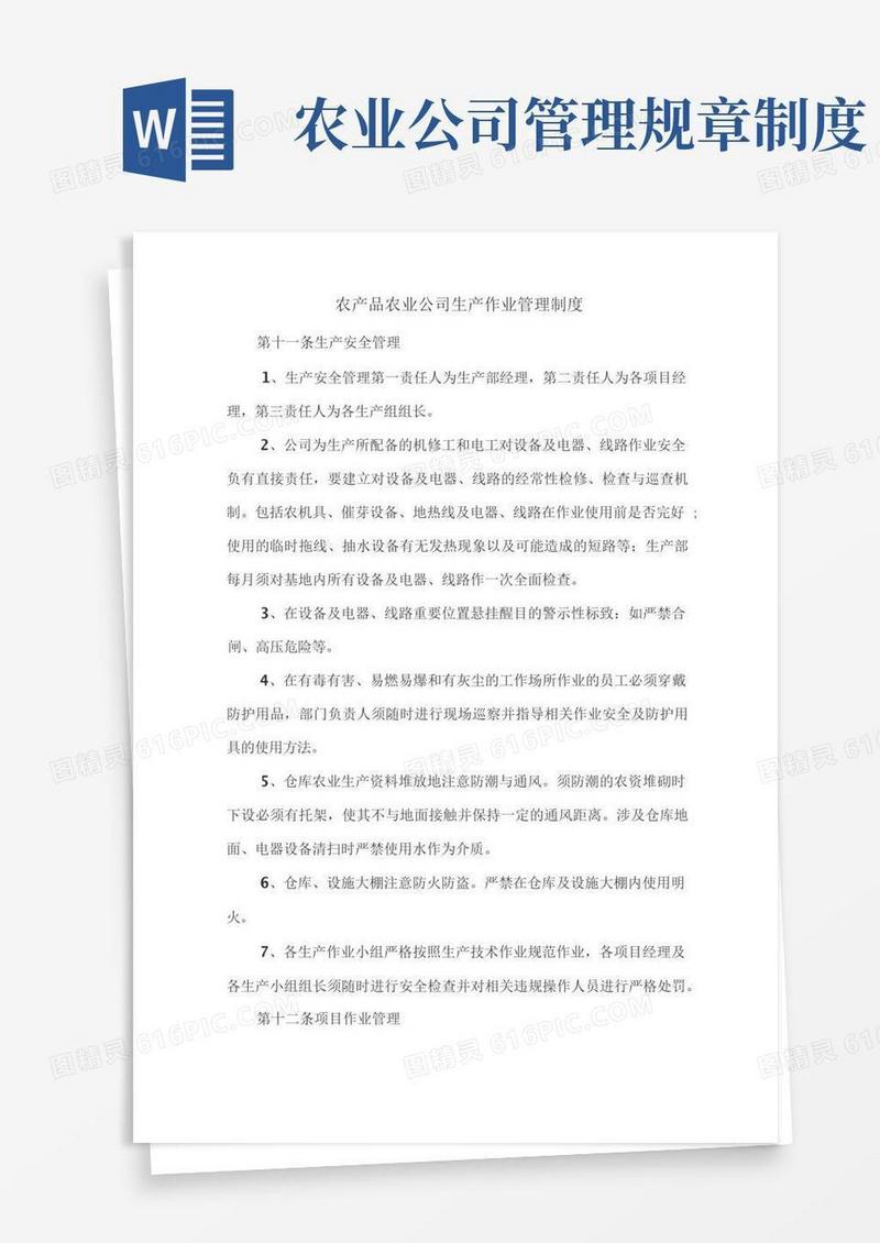 大气版农产品农业公司生产作业管理制度