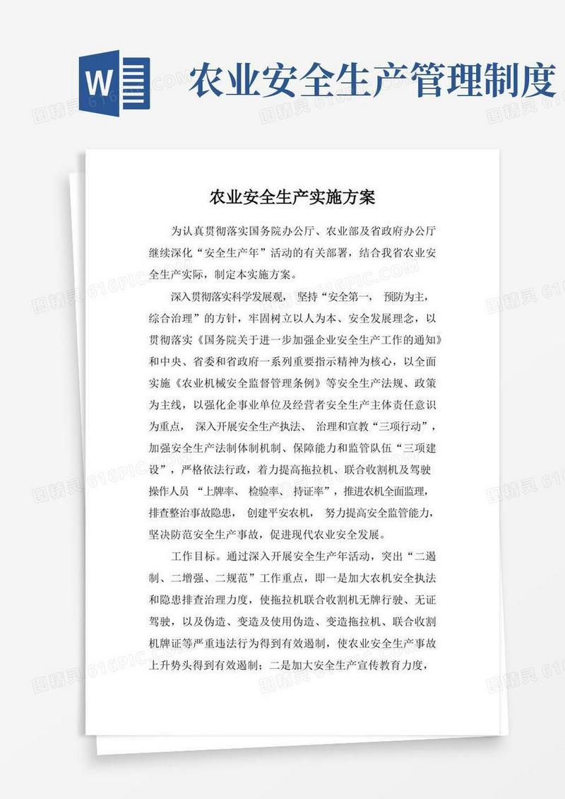 方便的农业安全生产实施方案