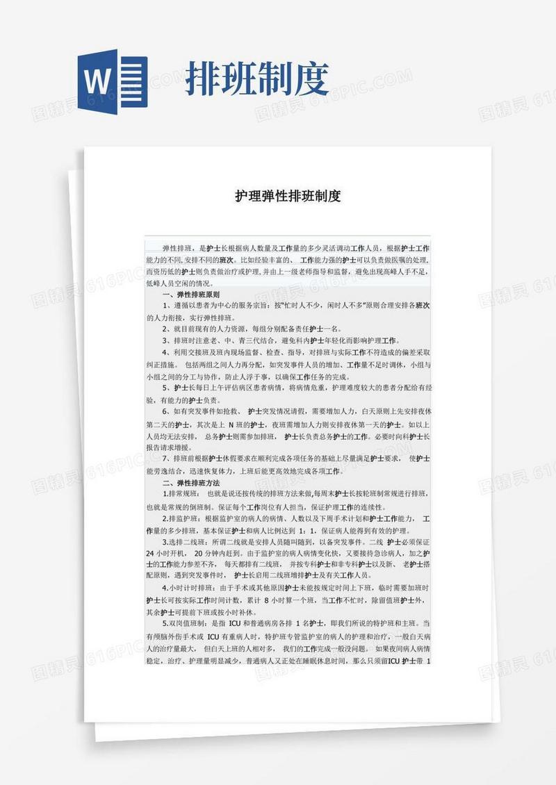 方便的护理弹性排班制度