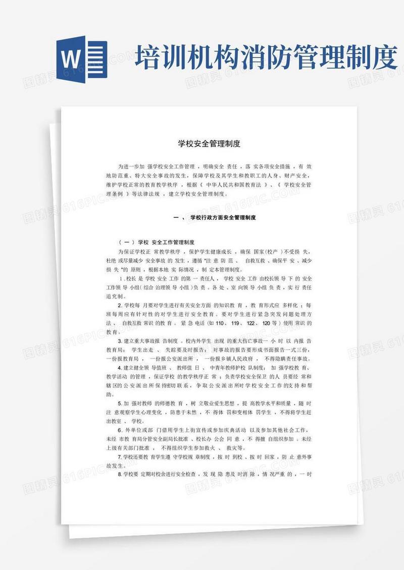 简洁的学校安全管理制度-学校安全制度