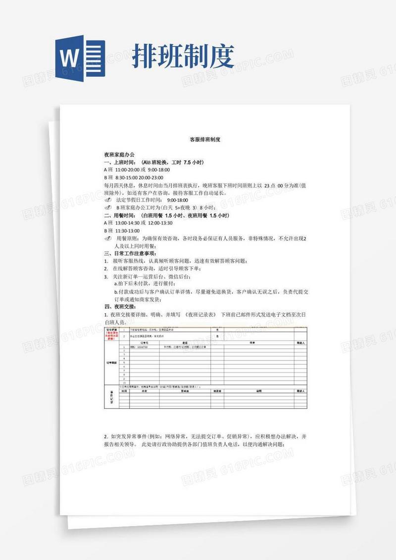 大气版(完整版)客服排班制度