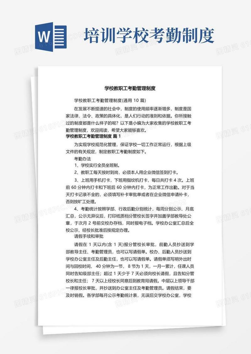 简洁的学校教职工考勤管理制度（通用10篇）