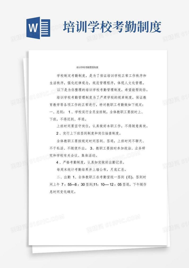 大气版培训学校考勤管理制度