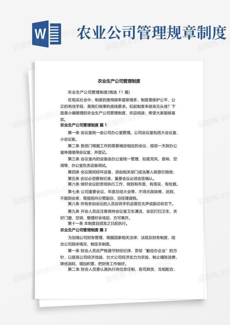 简易版农业生产公司管理制度（精选11篇）