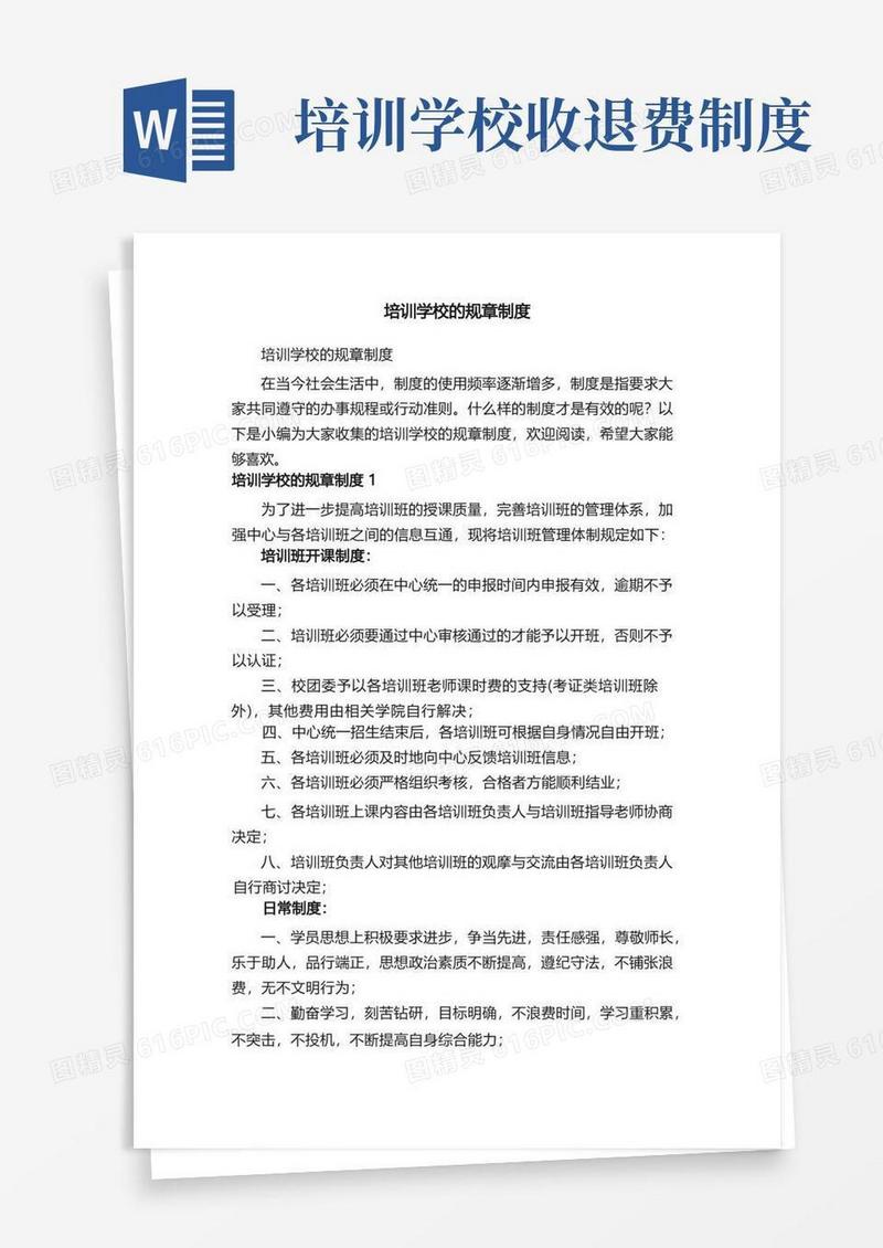 简洁的培训学校的规章制度