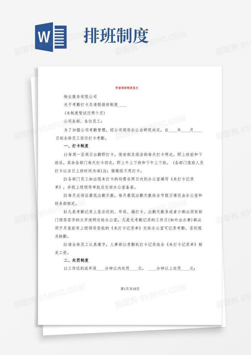 简易版科室排班制度范文(6篇)