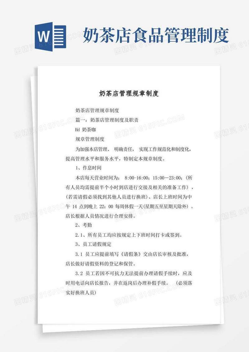 好用的奶茶店管理规章制度