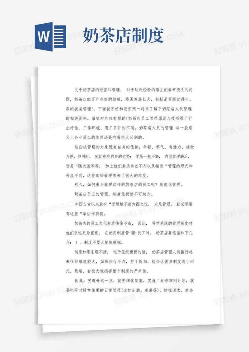 方便的奶茶店人员管理制度