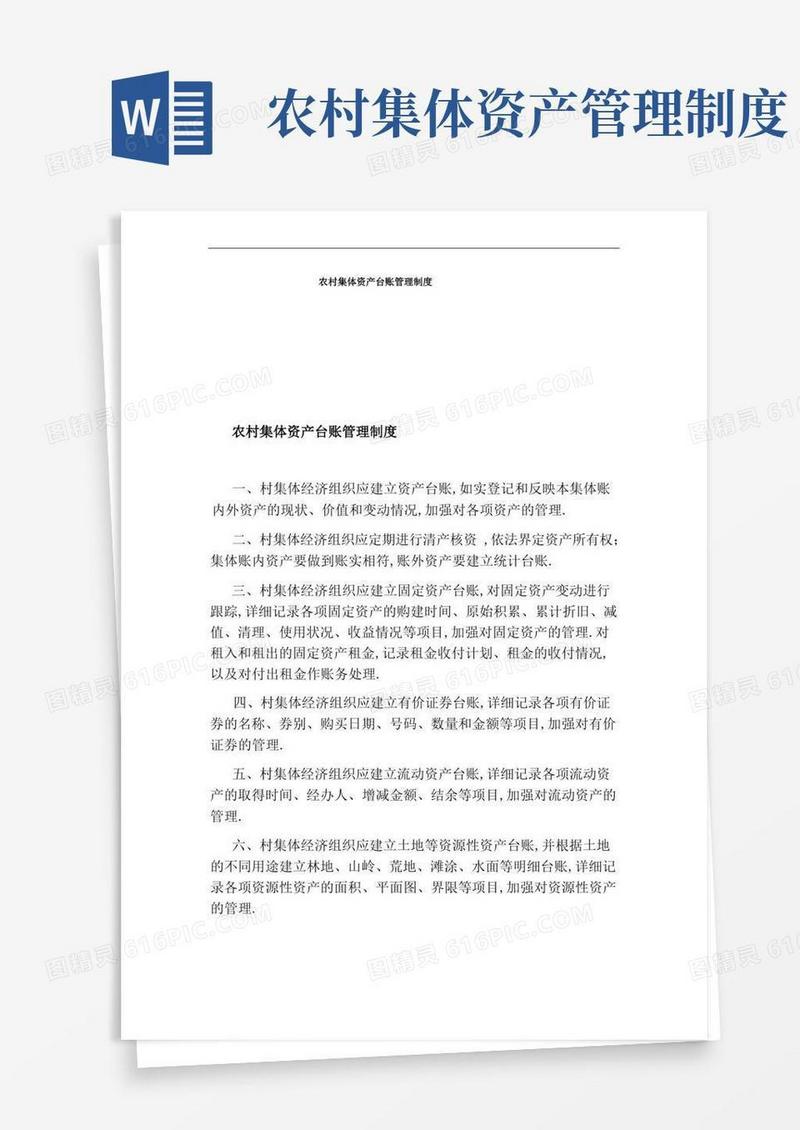 简洁的农村集体资产台账管理制度