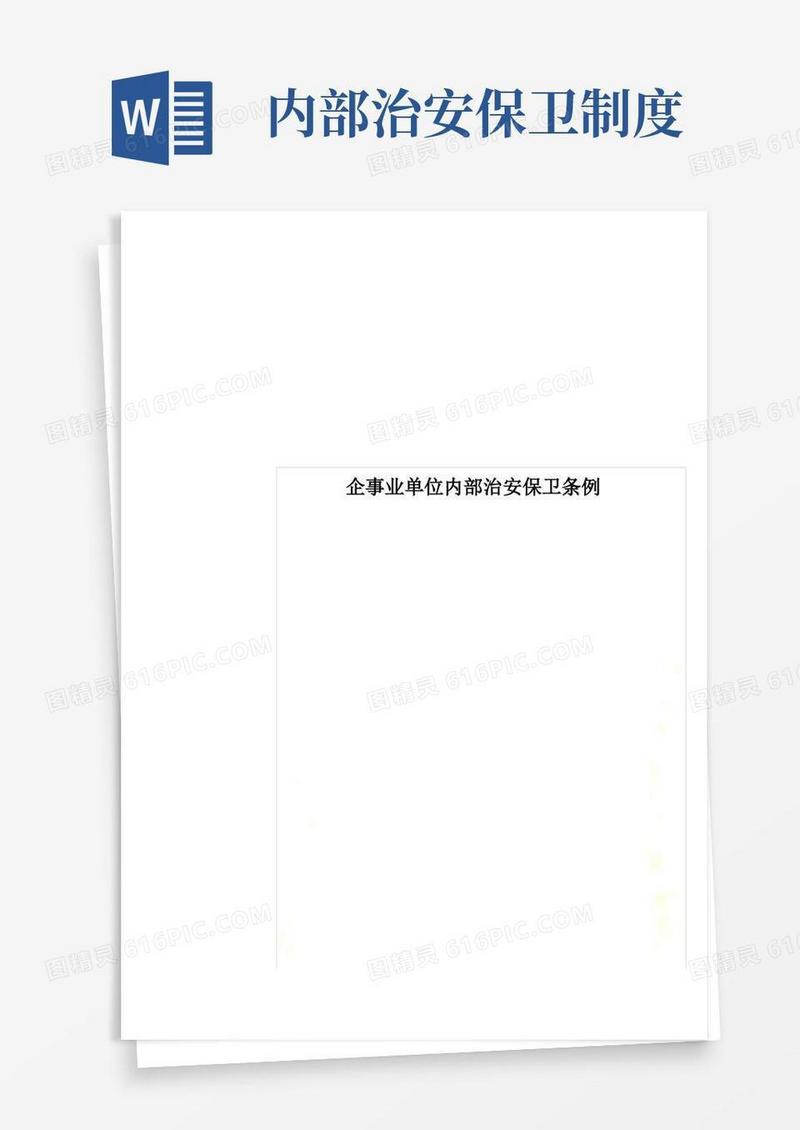 简洁的企事业单位内部治安保卫条例
